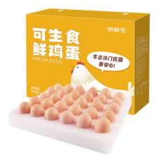 京鲜生可生食标准鲜鸡蛋30枚礼盒装1.5kg 源头直发
