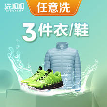 洗呱呱 衣鞋任洗3件