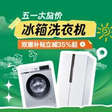 促销活动：京东 冰箱洗衣机五一大放价