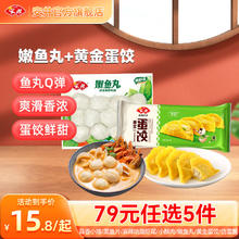 安井 火锅烧烤食材速食预制菜A 200g嫩鱼丸1袋+165g蛋饺1袋（任选5件）13.8元