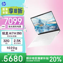 惠普 星Book Pro 13 轻薄办公笔记本(锐龙AI 7 H 350 32G 1T 2.5K )白