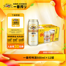 KIRIN 麒麟 KIRIIN一番榨啤酒 经典黄啤 全麦酿造 整箱啤酒 500mL 12罐 整箱装