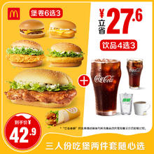 麦当劳 McDonald's 三人份吃堡两件套随心选 正常规格