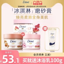 多芬冰淇淋身体磨砂膏改善粗糙去角质男女士官方正品280g
