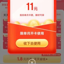 羊毛福利：京东 省钱卡 1.8元开通 可领多张卷