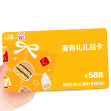 麦当劳 麦有礼588元礼品卡