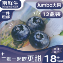 京鲜生 云南蓝莓 Jumbo超大果 18mm+/125g*12盒装