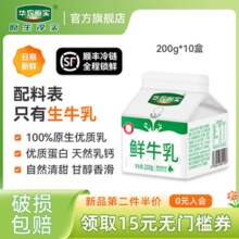 生鲜奶源！华农原实 冷藏鲜牛奶 200ml*10盒