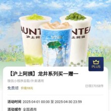 羊毛福利：京东 PLUS会员 沪上阿姨龙井系列买一送一