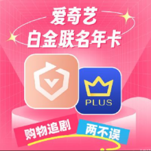 超级18：爱奇艺白金VIP会员年卡+赠京东PLUS年卡 支持电视端