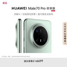 华为 HUAWEI Mate 70 Pro 优享版 12GB+512GB 云杉绿鸿蒙AI