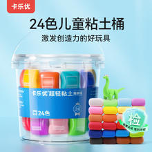 卡乐优 24色无毒无味超轻黏土（透明桶装）