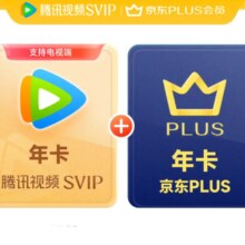 腾讯视频SVIP年卡支持电视端 加赠京东PLUS年卡