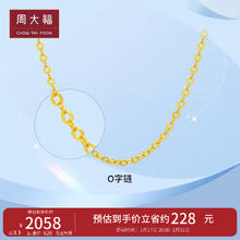 周大福 CHOW TAI FOOK 中版O字链素链黄金项链(工费220)40cm约3.35g EOF149