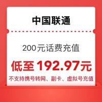 中国联通 200 联通0-24小时内到账（陌生电话不要接，超时未到账请联系客服）