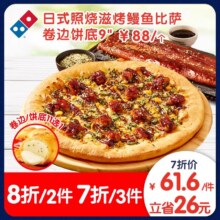 达美乐 日式照烧滋烤鳗鱼比萨9