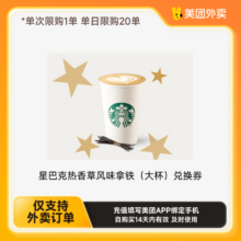 美团外卖星巴克热香草风味拿铁（大杯）兑换券  详情页领补贴