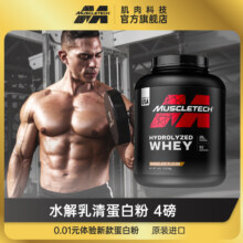 muscletech肌肉科技水解乳清蛋白粉4磅健身运动官方旗舰店