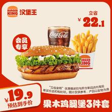 BURGER KING 汉堡王 果木风味鸡腿堡三件套 单次券 到店兑换电子券