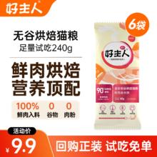 好主人 猫粮 低温烘焙猫粮鲜肉无谷幼猫成猫通用冻干鸡肉金丝酥 金丝烘焙猫粮240g
