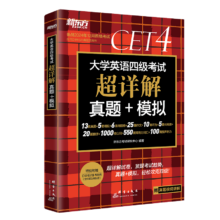 plus会员：《大学英语四级考试·超详解真题+模拟》