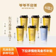 爷爷不泡茶 NO YEYE NO TEA 空山栀子/武汉茉莉/重瓣玫瑰/荔枝冰酿4选2