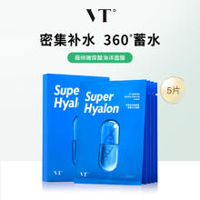 VT° 薇缔 海洋玻尿酸密集补水面膜 5片（赠 同款*1片）109元
