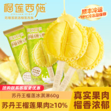 榴莲西施 马来西亚苏丹王榴莲冰淇淋 60g*15支