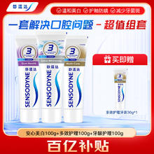 舒适达 家庭抗敏牙膏套装 (多重护理100g+牙龈护理100g+美白配方100g)
