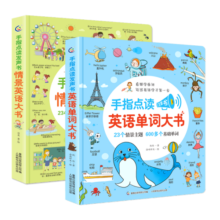 手指点读发声书·情景英语、英语单词 大书（2册套装） 童趣出品