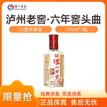 泸州老窖 六年窖头曲 52%vol 浓香型 125mL 单瓶装