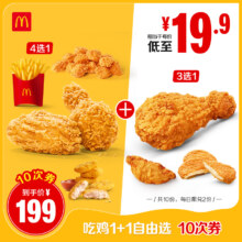 麦当劳 吃鸡1+1自由选 10次券