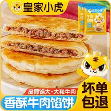 百亿补贴：皇家小虎 牛肉馅饼酥皮早餐速食半成品懒人方便速食手抓饼煎饼速冻