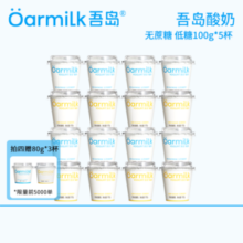 山姆同款！Oarmilk 吾岛 无蔗糖/低糖酸奶100g*5杯