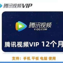 腾讯视频会员一年vip