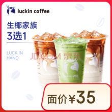 瑞幸咖啡生椰家族3选1大杯15天有效仅自提luckincoffee
