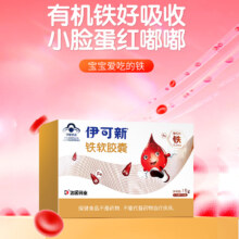 伊可新铁软胶囊宝儿童成人35.9元（需领券）