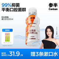 参半 益生菌漱口水 阳光西柚 500ml（赠 漱口水12ml*3）