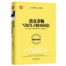 洛克菲勒写给儿子的38封信