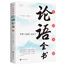 彩图全解论语全书：彩书馆（16开四色平装）