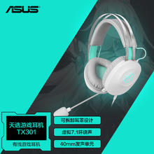 华硕 ASUS 天选TX301耳机头戴式虚拟7.1声道立体