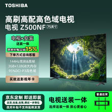国家补贴：东芝 电视【包安装版】75Z500NF 75英寸 4K144Hz 高刷高色域大内存 火箭炮音响 4K超清液晶智能电视机