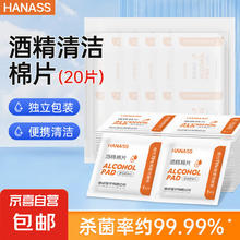 京喜 酒精卫生湿巾 消毒棉片75%酒精消毒液杀菌率99.99%便携消毒湿巾 20片酒精棉片