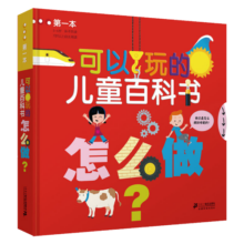 怎么做 可以玩的儿童百科书 百科全书2-3-4-5-6-7-8岁宝宝儿童科普知识幼儿游戏读物故事学前童书节儿童节 二十一世纪出版社阅读狂欢节64元 (券后省10)