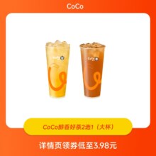 CoCo醇香好茶2选1 （大杯）