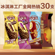 伊利巧乐兹冰淇淋苦咖啡雪糕 到手30支72.22元