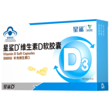 星鲨维生素D3软胶囊500IU补充维生素D 30粒500iu