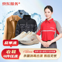 京东洗衣 服务 衣鞋任洗4件反季洗