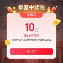 京东 单单返好礼 弹窗可领满11减10元全球购商品优惠券等
