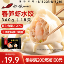 船歌鱼水饺 春笋虾皇水饺 360g/18只等 任选5件99.5元包邮（19.9元/件）